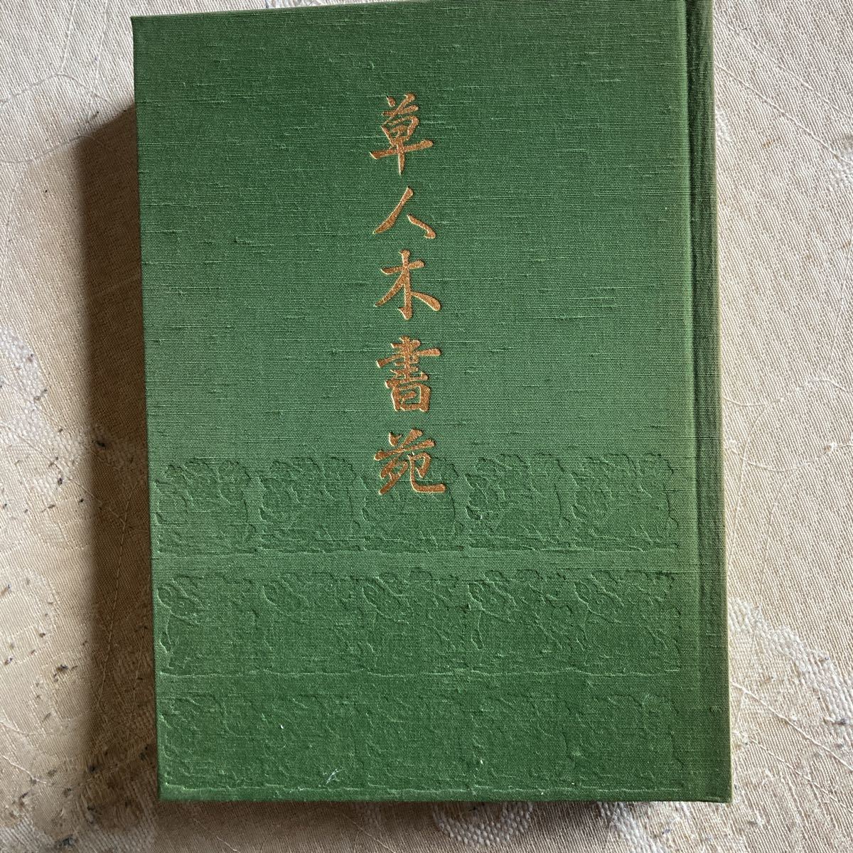 年最新Yahoo!オークション  草人木書苑の中古品・新品・未使用品一覧