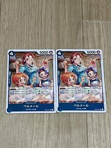 ワンピース カードゲーム 強大な敵 ONE PIECE CARD GAME ベルメール2枚