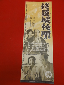 ub27202『修羅城秘聞　双龍の巻』プレス　長谷川一夫　轟夕起子　沢村晶子　大河内傳次郎　衣笠貞之助　羅門光三郎