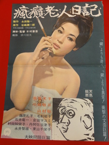 ub27353『瘋癲老人日記』ポスター 若尾文子　谷崎潤一郎　東山千栄子　山村聡　丹阿弥谷津子　毛利郁子