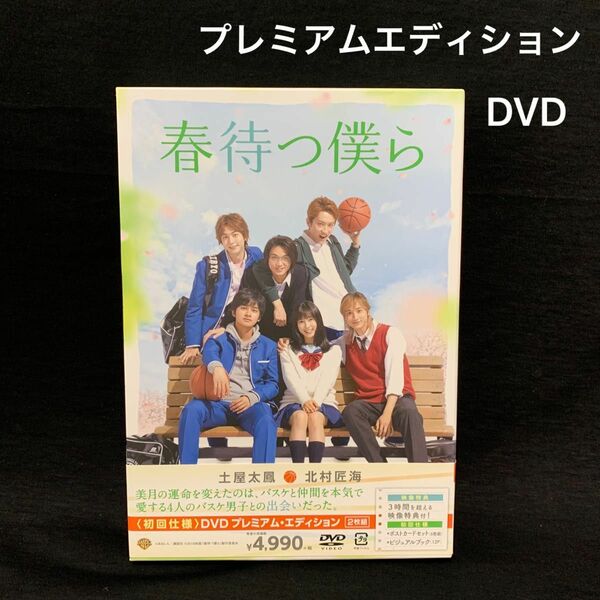 春待つ僕ら DVD プレミアム・エディション　初回仕様　土屋太鳳　北村匠海　春待つ僕等