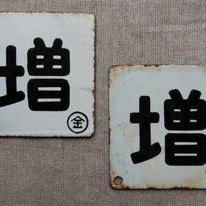 日本国有鉄道「増結車両表示板」2枚 金沢及び秋田鉄道管理局 各9×9㎝程 80ｇと68ｇ AC708の画像1
