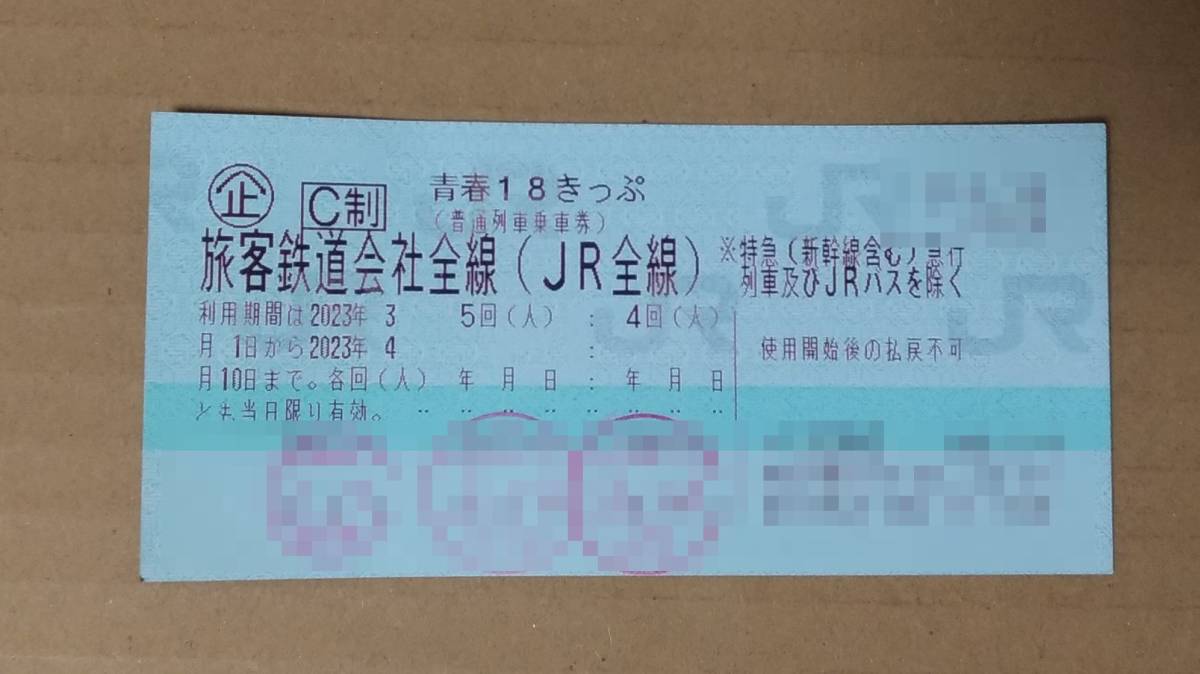 JR - 1回分 青春18切符 2023/1/10までの通販 by KOO's shop|ジェイ
