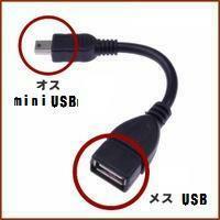 タブレッド/スマホ用 miniUSB(オス)-USB(メス) 変換OTGケーブル_画像1
