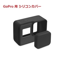 【送料無料】GoPro Hero6/Hero5 GoPro シリコンカバー シリコンプロテクタ　シリコンケース 高品質 衝撃吸収 シリコンカバー_画像1