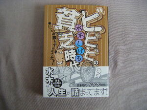 2010年3月第1刷　集英社発売　文庫『ビビビの貧乏時代』水木しげる著　ホーム社