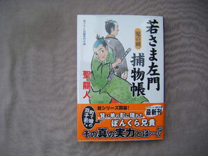 2023年2月初版　コミックス時代文庫『若さま左門捕物帳・鬼の剣』聖龍人著