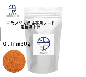 【餌屋黒澤】三色メダカ用色揚専用最高級餌「三色」0.1mm浮上性30g令和三色月神宮桜紅白月華夜桜雲州