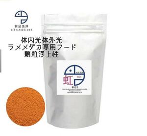 【餌屋黒澤】体内光体外光ラメメダカ専用餌「虹」0.25mm300gサファイア夜桜ラメ王三色ラメユリシス煌モルフォ