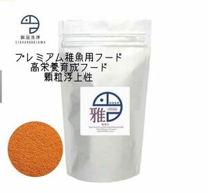 【餌屋黒澤】メダカ用高栄養育成フード「雅」0.1mm浮上性50g透明鱗・アルビノ・ヒカリ・ダルマ・ヒレ長・スワロー