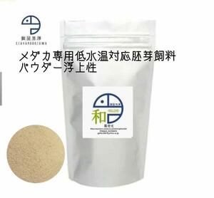 【餌屋黒澤】メダカ用低水温専用胚芽飼料「和」パウダー30g令和三色サファイア夜桜楊貴妃幹之