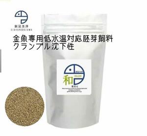 【餌屋黒澤】金魚用低水温対応胚芽飼料「和」0.5㎜120gらんちゅうオランダ琉金ピンポンパール東錦和金