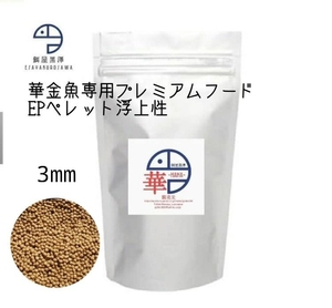 【餌屋黒澤】金魚育成用最高級餌「華」3㎜300g浮上性らんちゅうオランダ琉金土佐錦玉サバピンポンパール