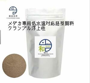 【餌屋黒澤】メダカ用低水温専用胚芽飼料「和」0.6mm100g令和三色サファイア夜桜楊貴妃幹之