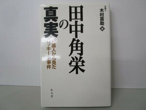 田中角栄の真実―弁護人から見たロッキード事件 t0503-dc7-ba223772