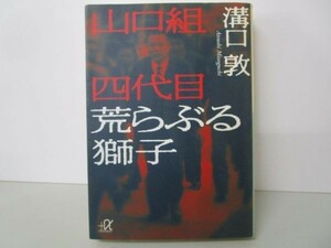 山口組四代目 荒らぶる獅子 (講談社+α文庫) t0503-dd2-ba225492