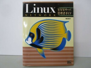 Linuxネットワーク WWWサーバ管理者ガイド t0503-dd4-ba225812