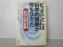 ビッグバンには科学的根拠が何もなかった―21世紀の革新的宇宙像双子の宇宙論 t0503-dd6-ba226131_画像1