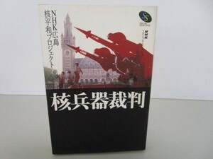 核兵器裁判 (NHKスペシャル・セレクション) t0503-de6-ba226350