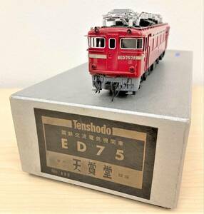 #8780　天賞堂　国鉄交流電気機関車　ED75　Tenshodo 東京　銀座　No490 HOゲージ 鉄道模型　ジャンク