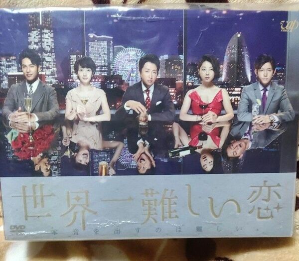 世界一難しい恋 大野智 DVD-BOX