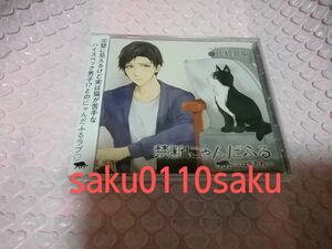 禁断にゃんだふる　=はちわれ=　CV.佐和真中　本編CD　ほぼ新品同様!!