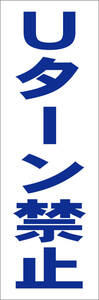  simple tanzaku signboard [U Turn prohibition ( blue )][ other ] outdoors possible 