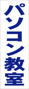 シンプル短冊看板「パソコン教室（青）」【スクール・教室・塾】屋外可