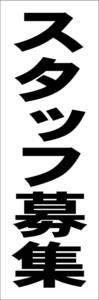 シンプル短冊看板「スタッフ募集（黒）」【工場・現場】屋外可