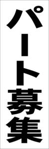  simple tanzaku signboard [ part recruitment ( black )][ factory * site ] outdoors possible 