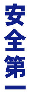  simple tanzaku signboard [ safety the first ( blue )][ factory * site ] outdoors possible 