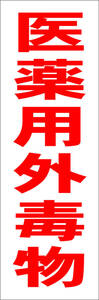  simple tanzaku signboard [ medicinal drug for out . thing ( red )][ factory * site ] outdoors possible 