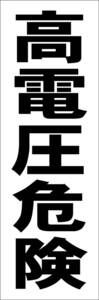  simple tanzaku signboard [ height voltage dangerous ( black )][ factory * site ] outdoors possible 