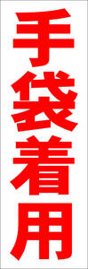  simple tanzaku signboard [ gloves have on ( red )][ factory * site ] outdoors possible 