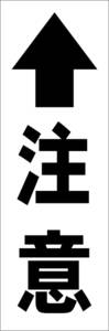 シンプル短冊看板「注意↑（黒）」【工場・現場】屋外可