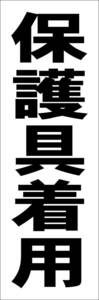  simple tanzaku signboard [ protection . have on ( black )][ factory * site ] outdoors possible 