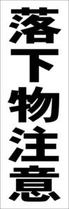  simple tanzaku signboard [ falling thing attention ( black )][ factory * site ] outdoors possible 