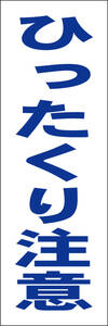  простой tanzaku табличка [..... внимание ( синий )][ предотвращение преступления * предотвращение бедствий ] наружный возможно 