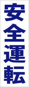  simple tanzaku signboard [ safety driving ( blue )][ factory * site ] outdoors possible 