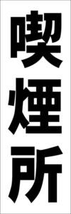  simple tanzaku signboard [ smoking place ( black )][ factory * site ] outdoors possible 