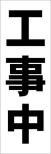  simple tanzaku signboard [ construction work middle ( black )][ factory * site ] outdoors possible 