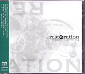 I've Sound / Original Concept Compilation 「restoration」 | NAMI, C.G mix, 高瀬一矢, IKU, 佐藤アスカ, RINA, エアコミケ2