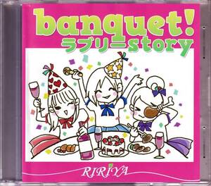 同人★ RIRIYA / banquet! ラブリーstory | 薬師るり, ナナリ, コツキミヤ, 根本克則, 流歌 Luca (encounter+, Reliance:Tone), M3-47