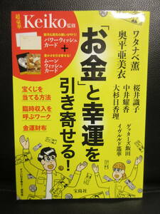 【中古】 本「お金と幸運を引き寄せる!」Keiko監修 2017年(1刷) 書籍・古書