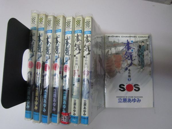 ヤフオク! -本気 立原あゆみ(全巻セット)の中古品・新品・古本一覧