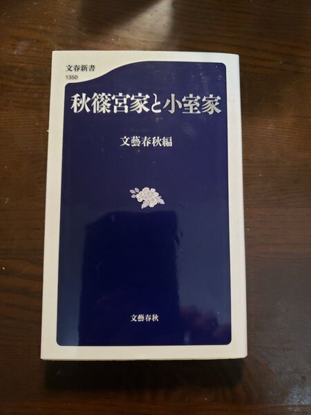 秋篠宮家と小室家 (文春新書 1350) 文藝春秋/編