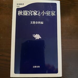 秋篠宮家と小室家 （文春新書　１３５０） 文藝春秋／編