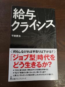 給与クライシス （日経プレミアシリーズ　４４６） 平康慶浩／著