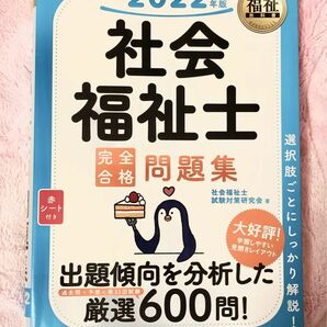 2022年版 社会福祉士完全合格問題集 厳選600問