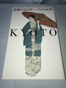 京都の100年・パリの100年1998年9月29日 京都市美術館発行(8203c)